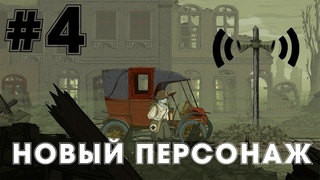 Прохождение Valiant Hearts: The Great War#4.