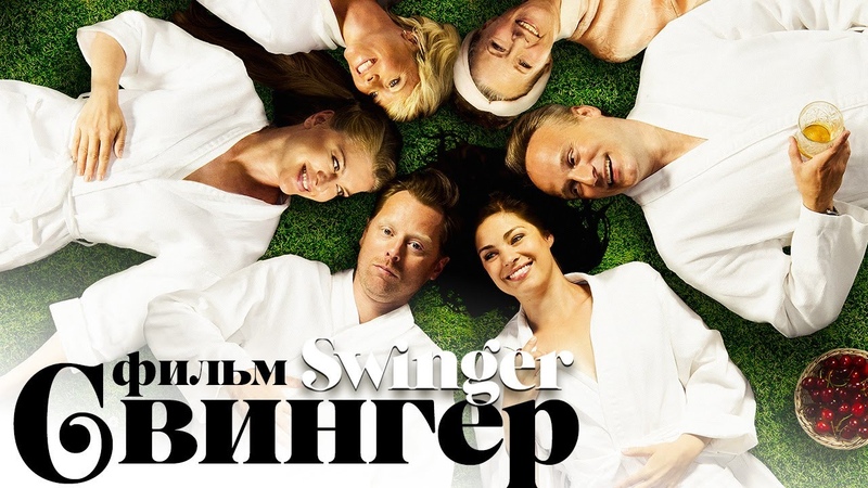 Свингер, Swinger, Смотреть фильм в
