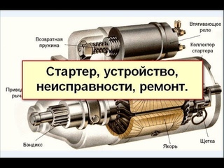 Стартер, устройство, ремонт, поиск неисправности -