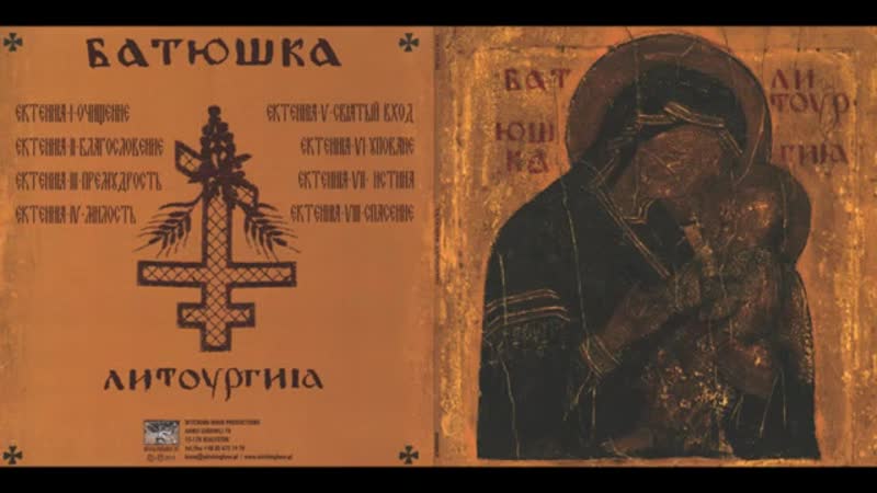 Batushka Litourgiya (2016) ( LP, Poland)