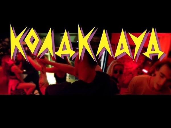 КОЛДКЛАУД 90s OFFICAL