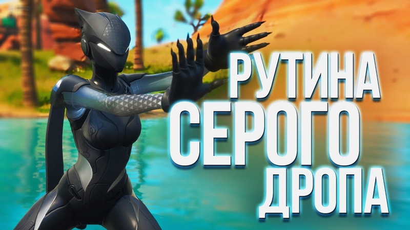 РУТИНА СЕРОГО ДРОПА