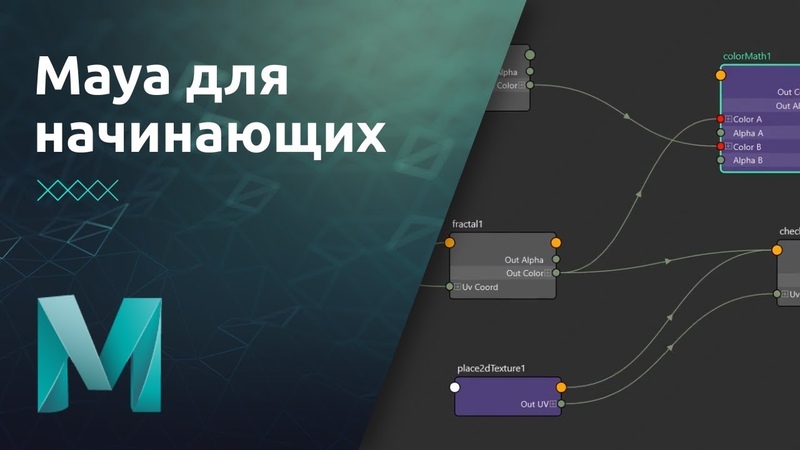 Мини курс Maya для начинающих . Урок 7 Редактор материалов