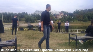 Ансамбль Приетения Прогон концерта 2019 год