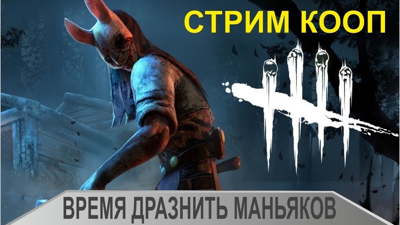 Dead by Daylight Время дразнить