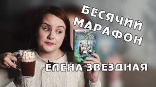 ЕЛЕНА ЗВЕЗДНАЯ и ГМО-МУЖЧИНА | БЕСЯЧИЙ МАРАФОН. День 1
