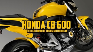 Honda CB 600 поколения и история мотоцикла