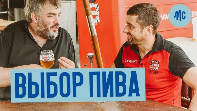 ВЫБОР ПИВА, как выбрать Величайшее пиво, Юра Заставный и Marco