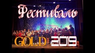ФЕСТИВАЛЬ ГОЛД КВН 2019