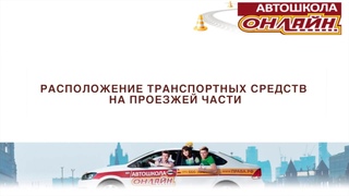 ПДД №7 HD. Расположение транспортных средств на проезжей части.