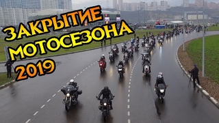 ЗАКРЫТИЕ МОТОСЕЗОНА 2019 КРАСНОЯРСК