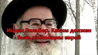 Рав Ицхак Зильбер.  Каким должен быть настоящим еврей