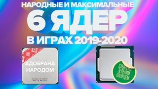 6 ЯДЕР В ИГРАХ 2020 ГОДА (AMD RYZEN 2600, INTEL i5 10400, i7 8700K)