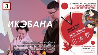 День Японии в Санкт-Петербурге 2019 - Икэбана