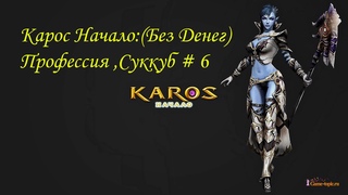 Карос Начало:(Без Денег)Профессия ,Суккуб # 6