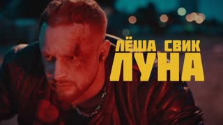 Леша Свик - Луна (Премьера клипа 2019)