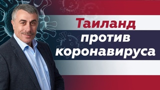 Таиланд против коронавируса | Доктор Комаровский