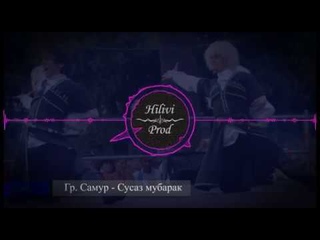 Гр. Самур - Сусаз мубарак ( Лезгинские Песни )