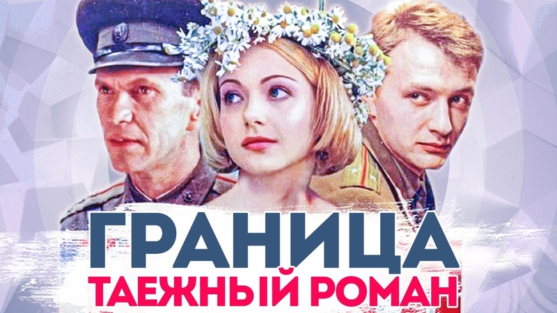 Граница: Таежный роман . Как изменились актеры сериала Что с