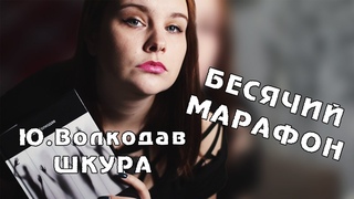 “ШКУРА“ Юлии ВОЛКОДАВ | БЕСЯЧИЙ МАРАФОН. День 3
