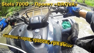 Stels 700D  - проект DROVA – Просто покатушки, город, трасса, грязь! Часть 1