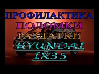 Профилактика поломки Раздатки Hyundai ix35