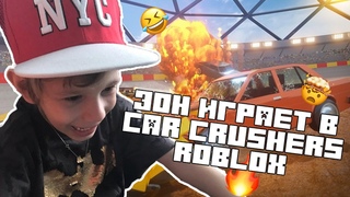 БЕЗУМНОЕ ДЕРБИ в РОБЛОКС! Эпические БИТВЫ МАШИН в Режиме Car Crushers (#games)