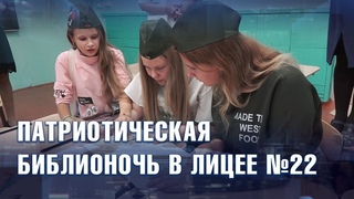 БИБЛИОНОЧЬ В ЛИЦЕЕ №22