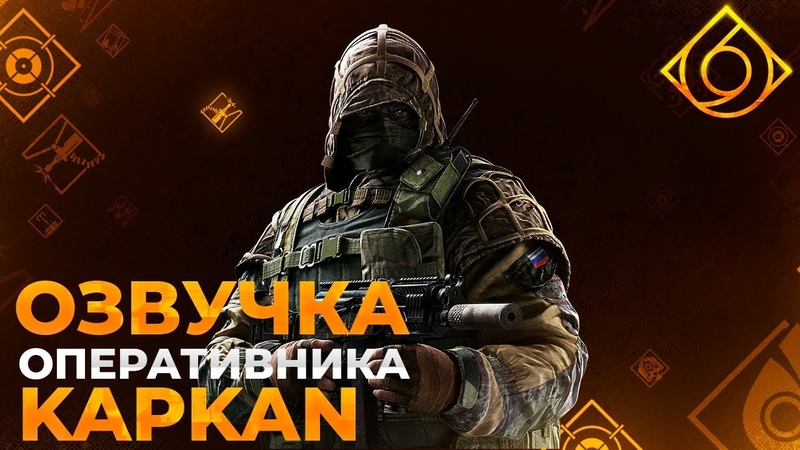 Озвучка оперативника Kapkan (