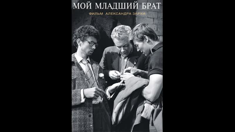 Мой младший