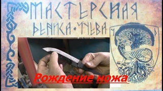 Рождение ножа. Ч1. Клинок.