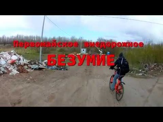 Первомайское внедорожное БЕЗУМИЕ