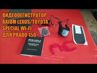 Видеорегистратор AXIOM LEXUS - TOYOTA SPECIAL Wi-Fi для Прадо 150 - Автотехцентр Prado Tuning