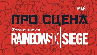Про сцена Rainbow Six Siege [Дайджест за май 2020]