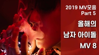 [2019 MV 모음 part 5] 올해의 남자 아이돌 MV 8｜Seventeen, NU’EST, ONF, ATEEZ, KNK, VIXX, IN2IT
