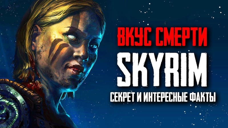 Skyrim Вкус смерти, СЕКРЕТ И ИНТЕРЕСНЫЕ ФАКТЫ квеста Кольцо
