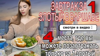 🔴КАК и ГДЕ позавтракать в Варшаве за 1 злотый? | ГАСТРОVLOG#1