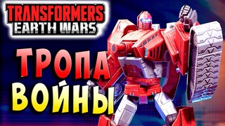 НА ТРОПЕ ВОЙНЫ!!! ОСОБЫЙ ИВЕНТ!Трансформеры Войны на Земле Transformers Earth Wars #51