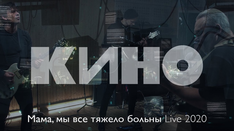 КИНО Мама, мы все тяжело больны Live