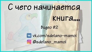 С чего начинается книга # видео2