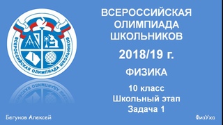 Разбор Всеросс-2018/19г. Школьный этап. 10 кл. Задача 1