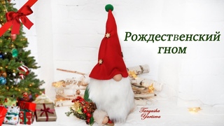 КАК сшить  ГНОМА своими руками. Новогодние игрушки.