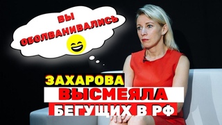 Мария Захарова высмеяла бегущих в РФ богатых эмигрантов