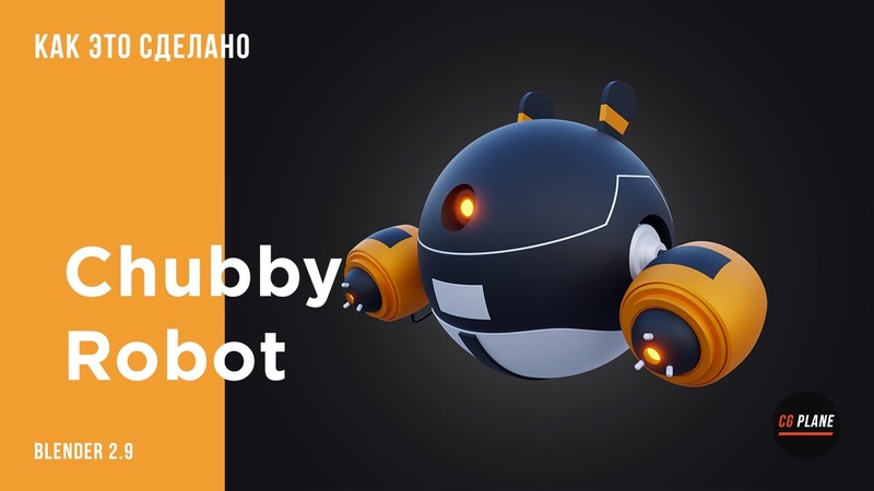 Создаем Chubby robot в Blender 2. 9, Hard Surface моделирование в