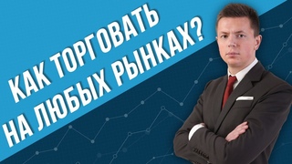 СИСТЕМА СНАЙПЕР - ПАТТЕРН ДЛЯ ТОРГОВЛИ НА ЛЮБЫХ РЫНКАХ | ТРЕЙДЕР ЯН СИКОРСКИЙ
