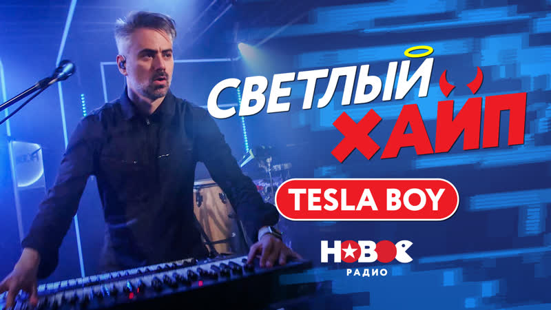 СВЕТЛЫЙ ХАЙП LIVE, TESLA BOY