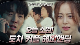 15화#하이라이트#이준기X문채원 해피앤딩 믿습니다_ to.작가님 #악의꽃 | Flower of Evil