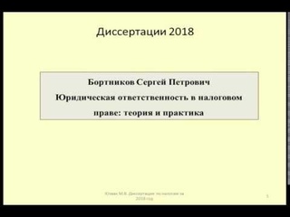 Диссертация 2018 Ответственность в налоговом праве / Thesis Responsibility in tax law