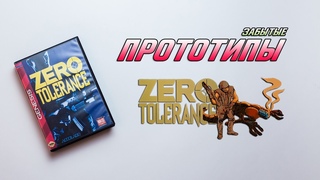 Забытые прототипы Zero Tolerance