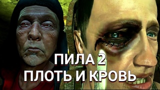 НЕНУЖНОЕ ПРОДОЛЖЕНИЕ - ПИЛА 2: ПЛОТЬ И КРОВЬ